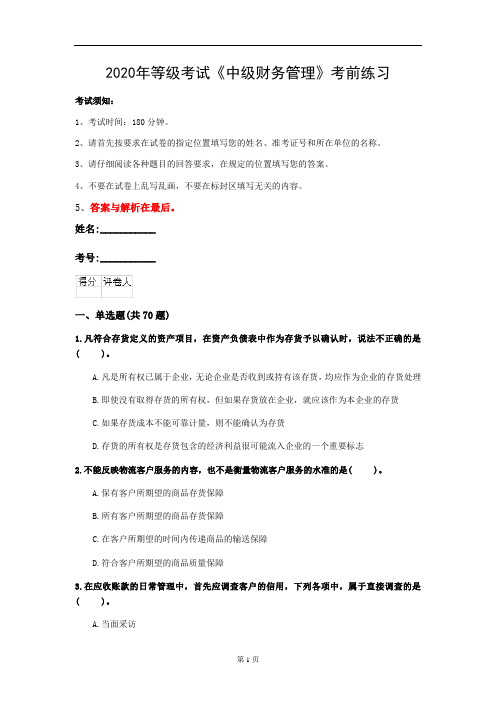 2020年等级考试《中级财务管理》考前练习(第98套)