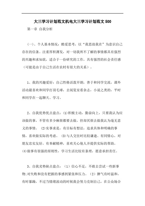 2020年大三学习计划范文机电大三学习计划范文500