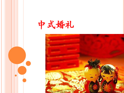 中式婚礼简介