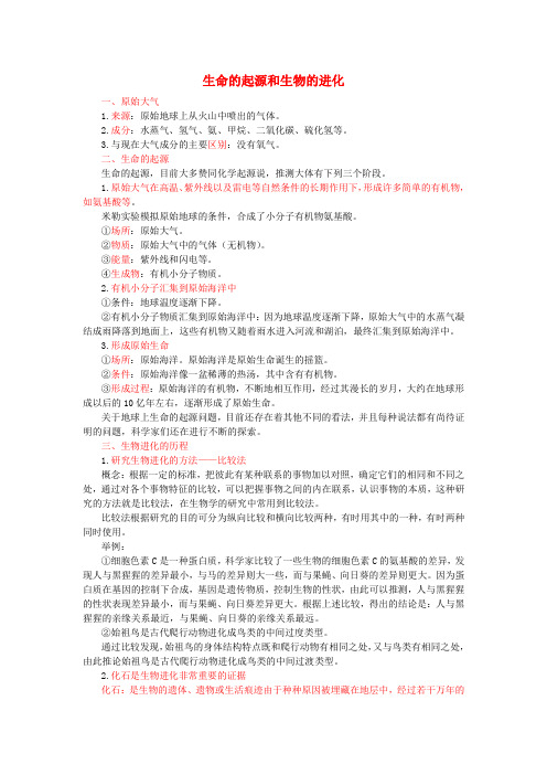 2017年中考生物复生命的起源和生物的进化知识点总结 新人教版.