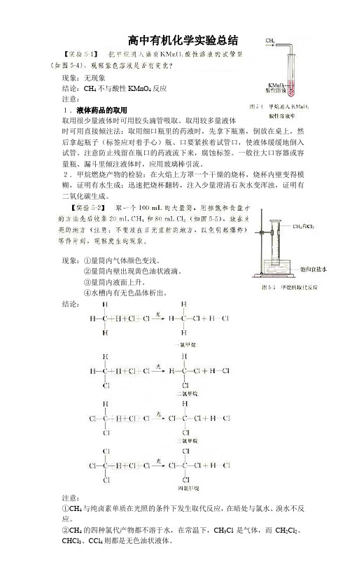 高中有机化学实验总结高中有机化学实验总结高中有机化学实验总结高中有机化学实验总结