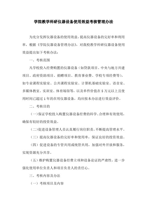 学院教学科研仪器设备使用效益考核管理办法