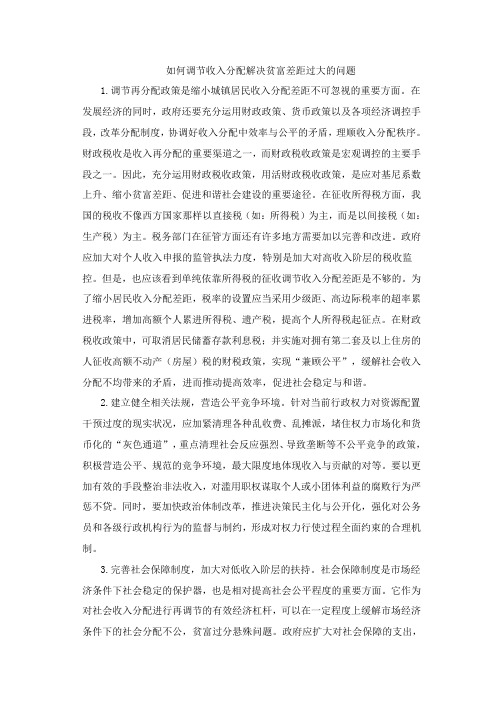 如何调节收入分配解决贫富差距过大的问题