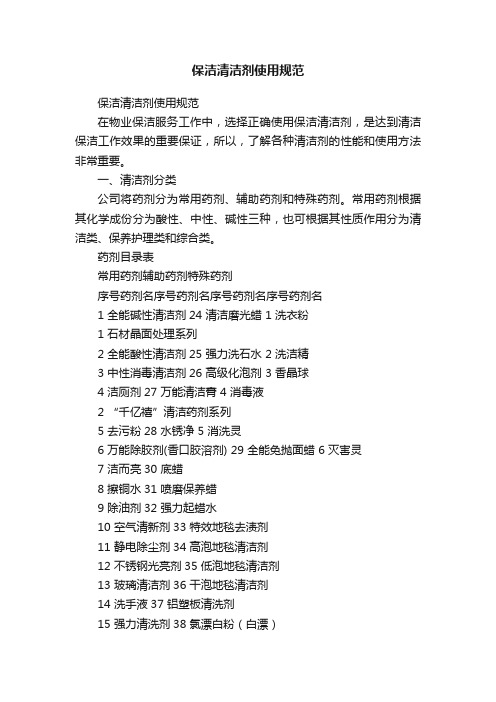 保洁清洁剂使用规范