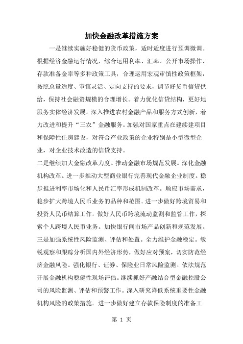 最新加快金融改革措施方案-范文文档