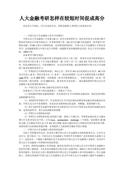 人大金融考研怎样在较短时间促成高分 