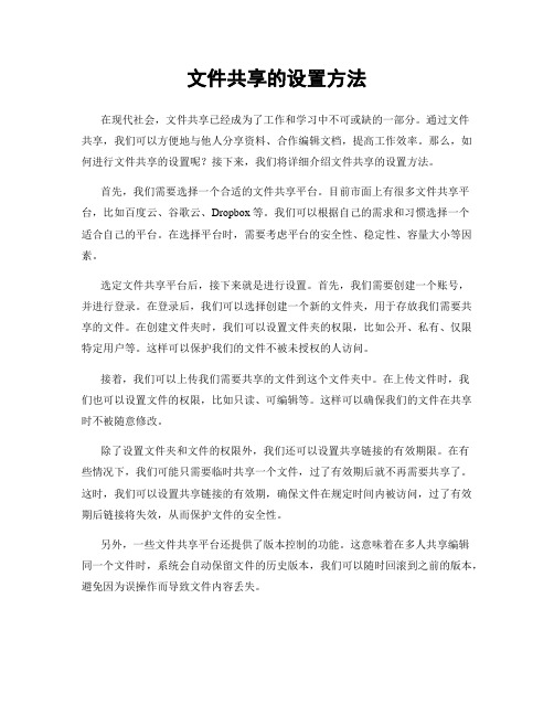 文件共享的设置方法