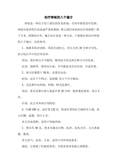 治疗痔疮的八个偏方_0