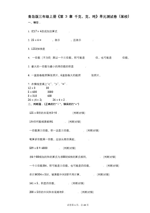 青岛版三年级上册《第3章_千克、克、吨》小学数学-有答案-单元测试卷(某校)