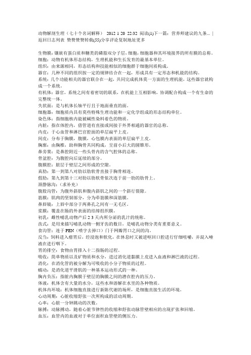 动物解剖生理(七十个名词解释)知识讲解