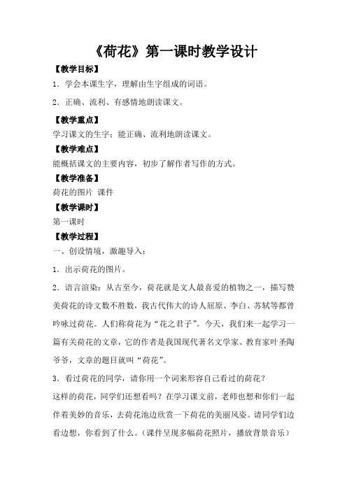语文苏教版三年级下册荷花第一课时