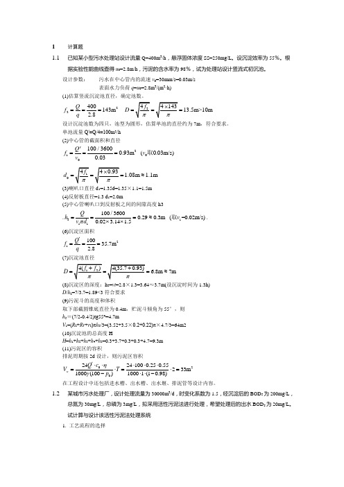 水污染控制工程计算题分析解析