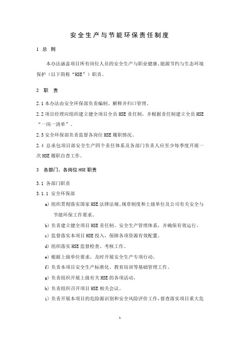 总承包项目部安全生产、职业健康、能源节约与生态环境保护责任制度