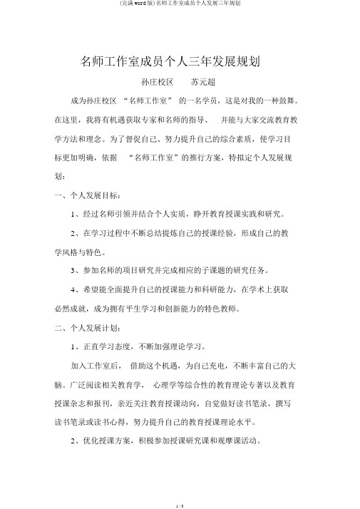 (完整word版)名师工作室成员个人发展三年规划