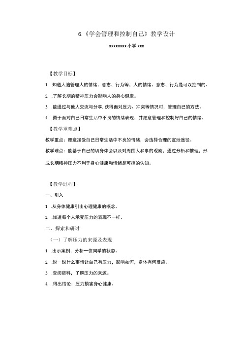 【中小学】五上五下6.学会管理和控制自己教学设计公开课教案教学设计课件