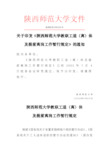 陕西师范大学教职工退-陕西师范大学人事处