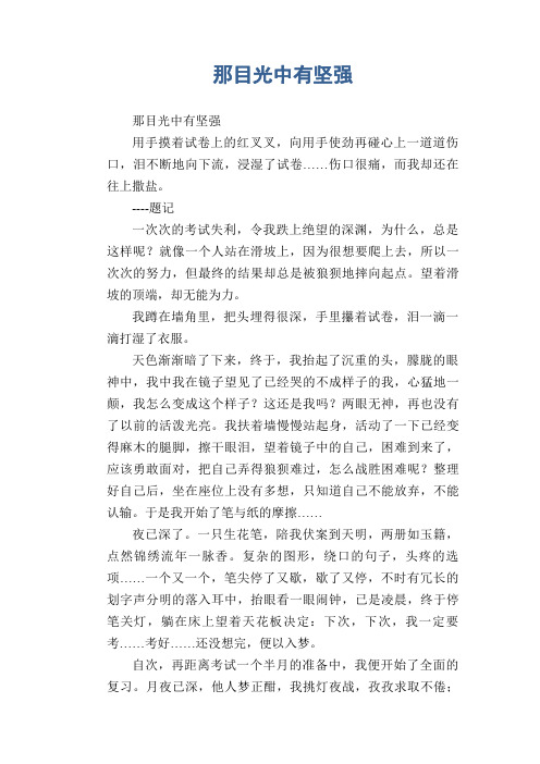 中学生满分作文精选：那目光中有坚强