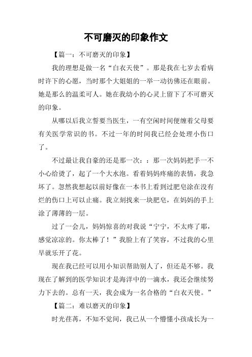 不可磨灭的印象作文