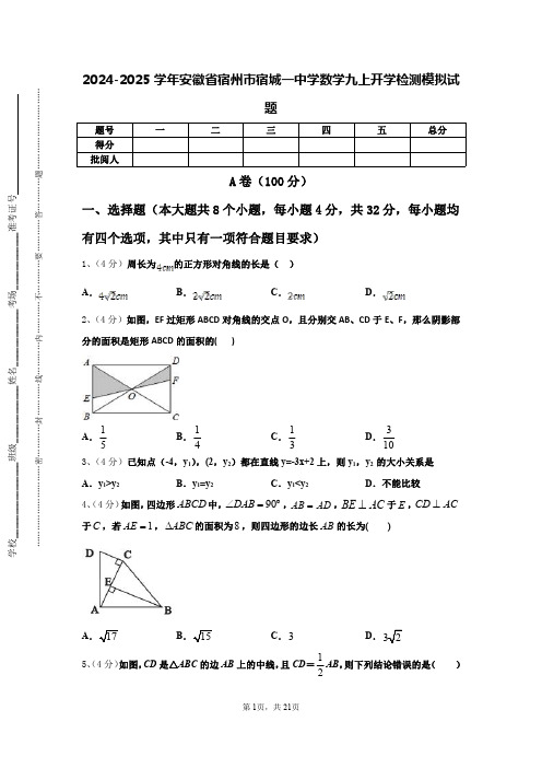 2024-2025学年安徽省宿州市宿城一中学数学九上开学检测模拟试题【含答案】