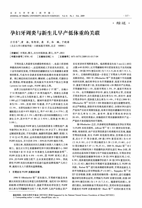 孕妇牙周炎与新生儿早产低体重的关联