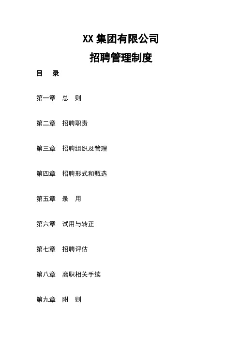 某集团公司 招聘管理制度