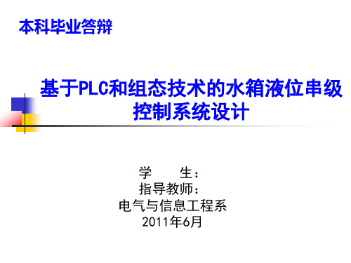 基于PLC和组态技术的水箱液位串级控制系统设计