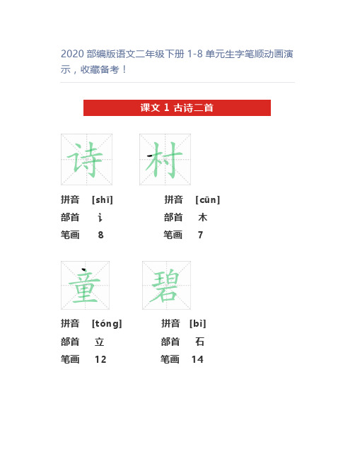 2020部编版语文二年级下册1-8单元生字笔顺动画演示,备考