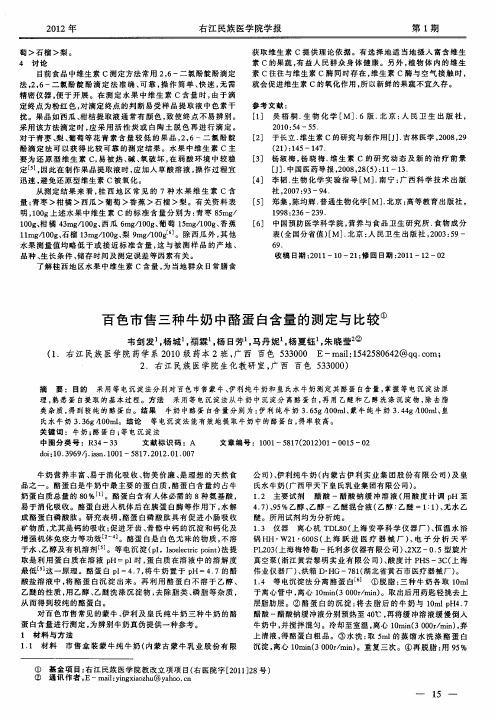 百色市售三种牛奶中酪蛋白含量的测定与比较