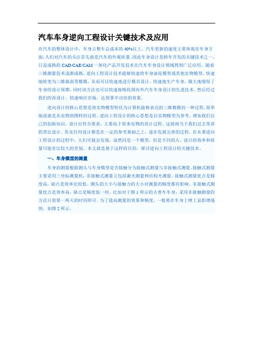 汽车车身逆向工程设计关键技术及应用