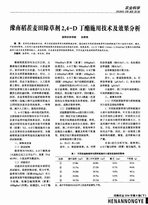 豫南稻茬麦田除草剂24-D丁酯施用技术及效果分析