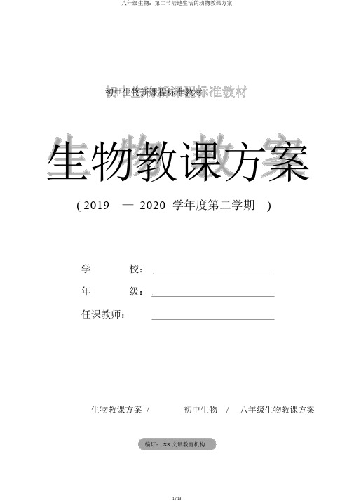 八年级生物：第二节陆地生活的动物教学设计