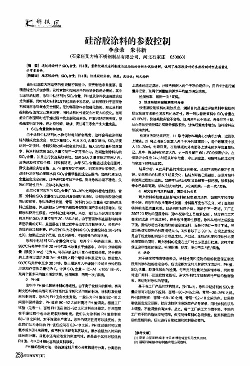 硅溶胶涂料的参数控制