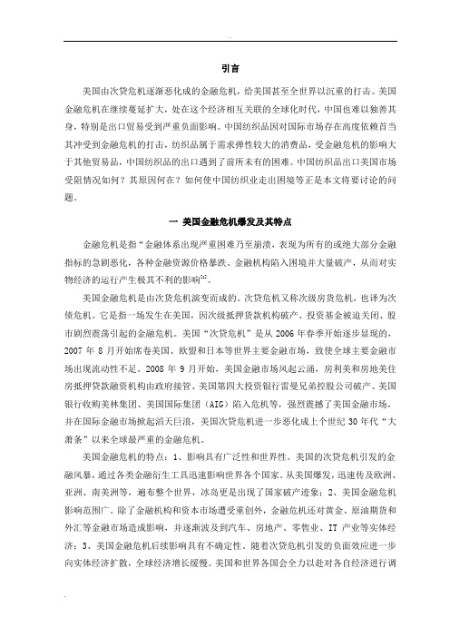 美国金融危机对中国纺织品出口美国的影响及对策