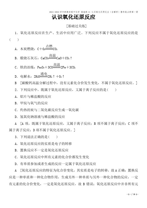 2021-2022学年新教材高中化学 基础练11 认识氧化还原反应(含解析)鲁科版必修第一册