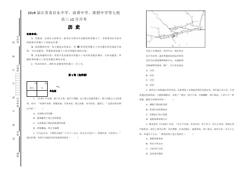 【100所名校】2019届江苏省启东中学、前黄中学、淮阴中学等七校高三12月月考历史试题(解析版)