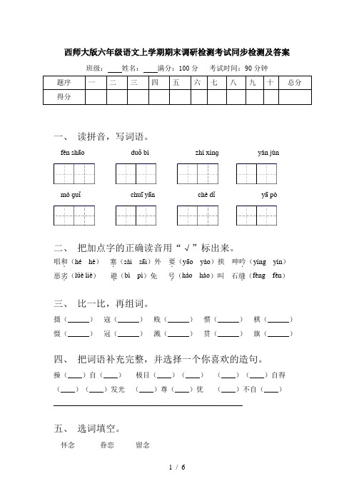 西师大版六年级语文上学期期末调研检测考试同步检测及答案