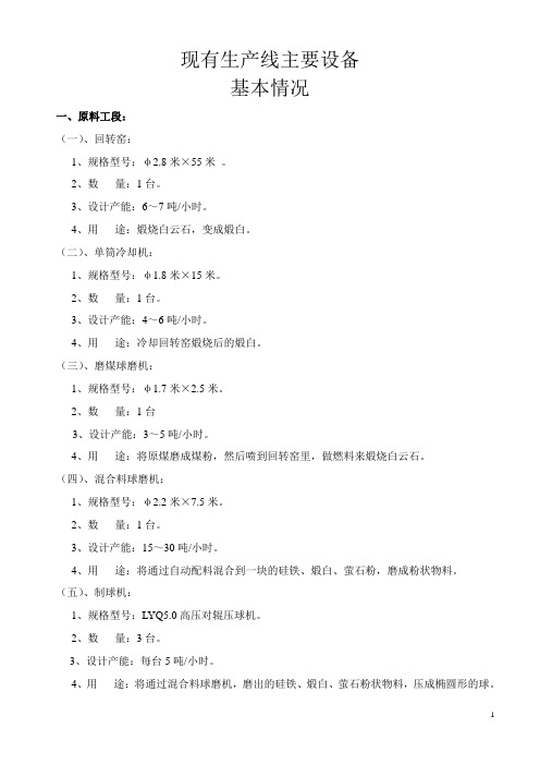 现有生产线主要设备基本情况