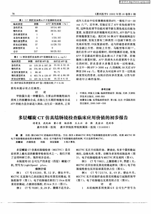 多层螺旋CT仿真结肠镜检查临床应用价值的初步报告