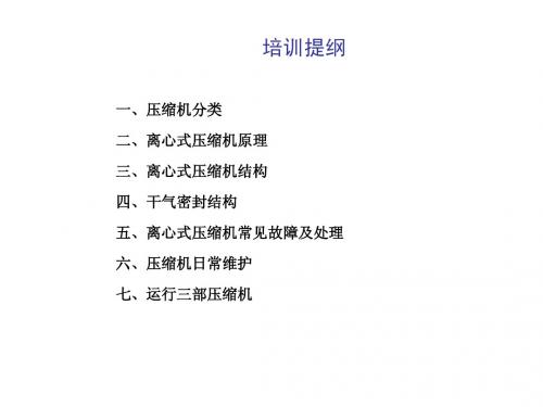 离心式压缩机培训讲义