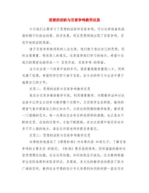 思想的活跃与百家争鸣教学反思