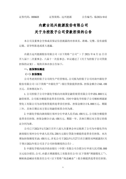 000683远兴能源：关于为控股子公司贷款担保的公告