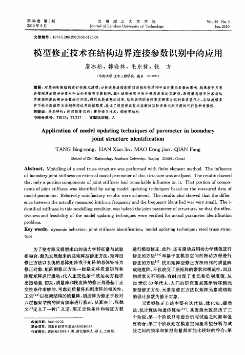 模型修正技术在结构边界连接参数识别中的应用