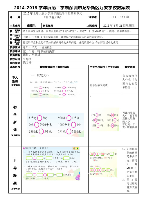 北师大版小学三年级数学下册第四单元《克、千克、吨测试卷的分析教案》(庞翠兰)