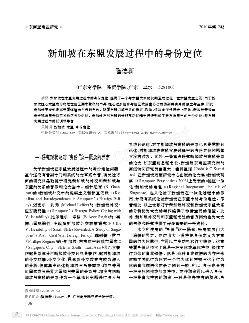 新加坡在东盟发展过程中的身份定位