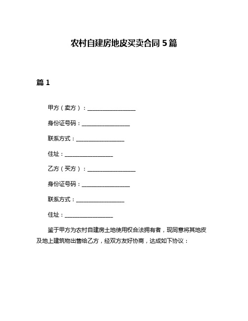 农村自建房地皮买卖合同5篇