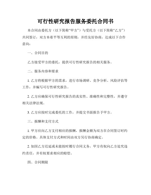 可行性研究报告服务委托合同书