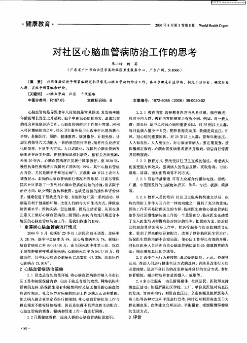 对社区心脑血管病防治工作的思考
