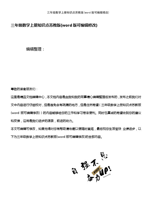 三年级数学上册知识点苏教版(K12教育文档)