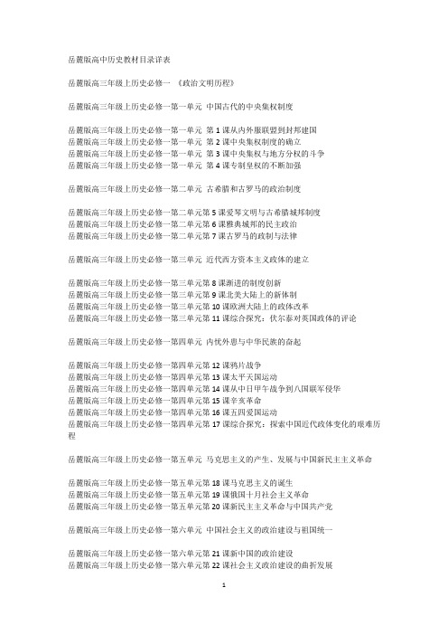 岳麓版高中历史教材目录详表