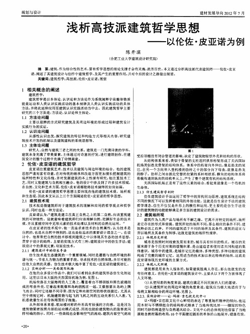 浅析高技派建筑哲学思想——以伦佐·皮亚诺为例